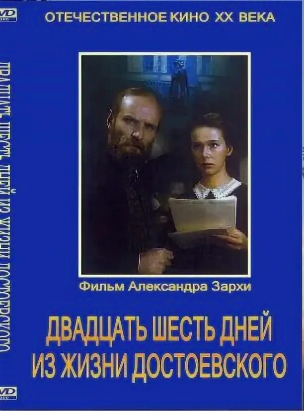 26 дней из жизни достоевского. Двадцать шесть дней из жизни достоевского 1980. 20 дней из жизни достоевского. 26 дней из жизни достоевского. Двадцать шесть дней из жизни достоевского 1980.