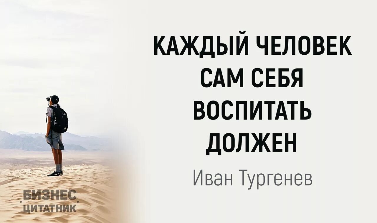 Умей воспитать себя. Каждый человек воспитывает себя сам. Каждый сам себя воспитать должен. Всякий человек сам себя воспитать должен. Всякий человек должен воспитывать себя.