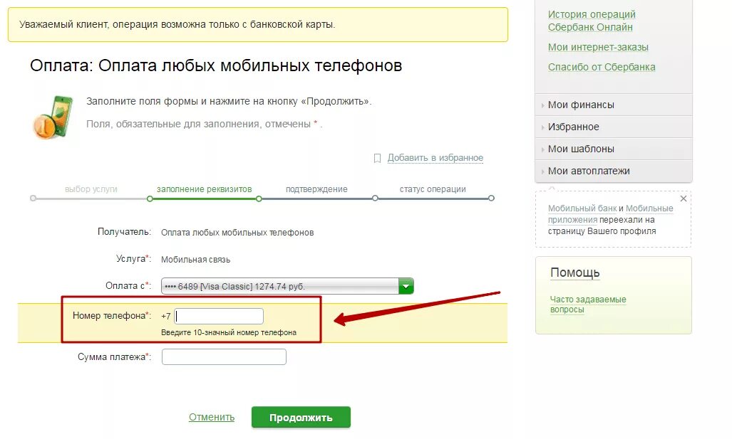 Привязать номер к карте Сбербанк. Привязка номера к карте Сбербанка. Можно ли банковскую карту привязать к телефону