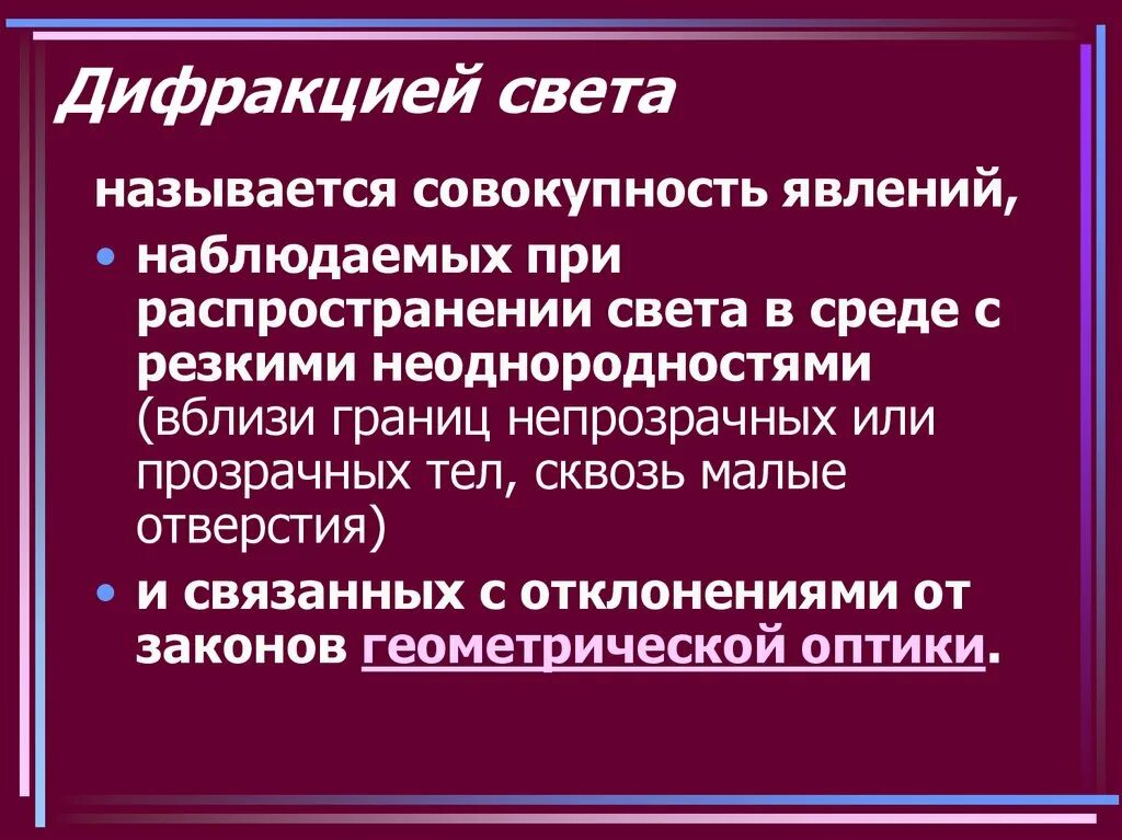 Дифракцией называется явление. Явление дифракции света. явление дифракции света заключается. в чем заключается явление дифракции света. явление дифракции наблюдается при.