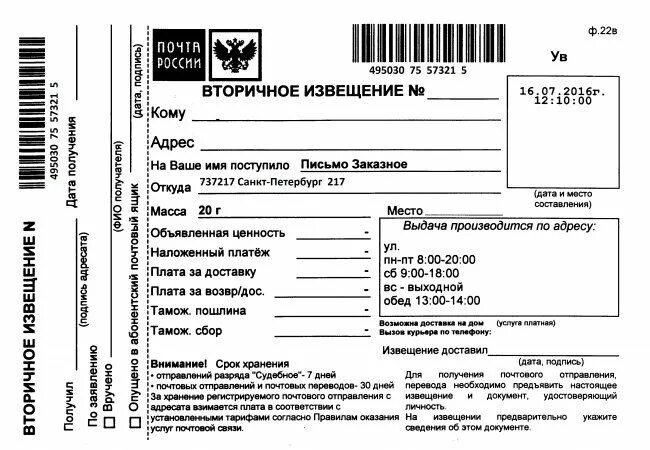 Код 7 почта. Извещение с почты заказное письмо. как выглядит извещение о заказном письме. почта россии извещение заказное. трек номер заказного письма на извещении.