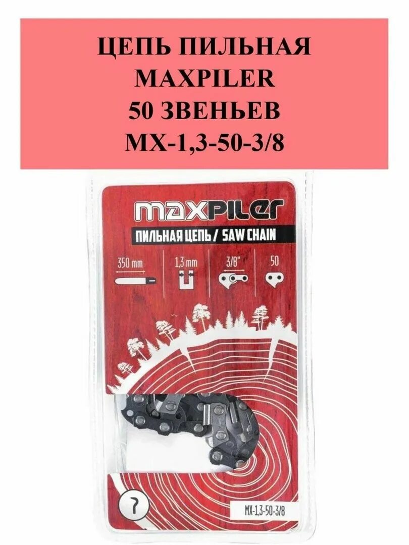Уровень maxpiler. Цепь пильная mxsp-1.3-50-3/8 maxpiler. maxpiler логотип. снегоуборщик maxpiler. maxpiler mpg-3000a фото.