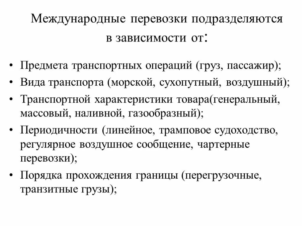 Международное право международные перевозки. Виды международных перевозок. Виды международных перевозок грузов. Понятие международных перевозок. Виды транспортных операций.