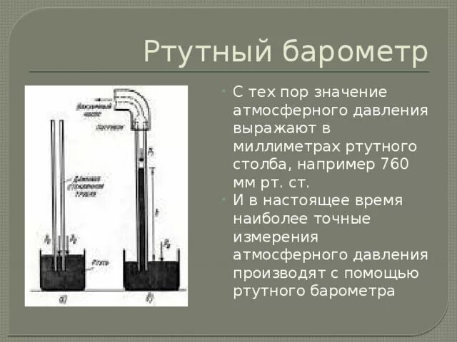 Миллиметр ртутного столба значение
