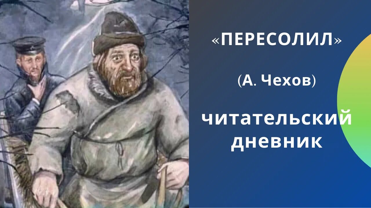 Иллюстрации к рассказу Пересолил а.п.Чехова. Чехов а.п.рассказы Пересолил. Чехов Пересолил иллюстрации к рассказу. А п чехов пересолил