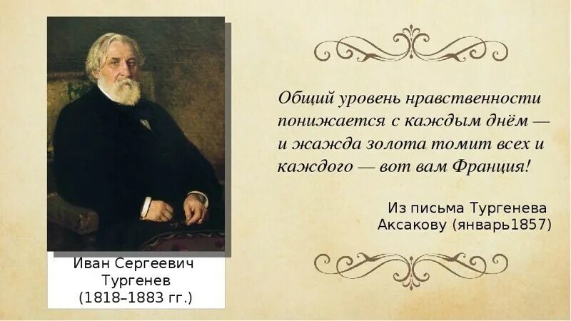 Болезнь тургенева от слов узкий и сердце. Герцен и Тургенев. Эпиграф Тургенева. Тургенев цитаты. Тургенев письма.