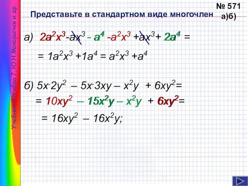 Приведи сумму многочленов. Вид многочлена второй степени. Стандартная форма многочлена.