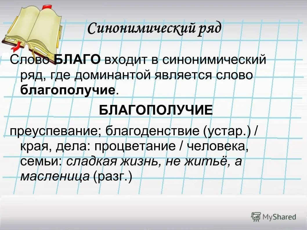 Синонимы синонимический ряд. Синонимический ряд. Синонимический ряд примеры. Составить синонимический ряд. Синонимический ряд и его структура.