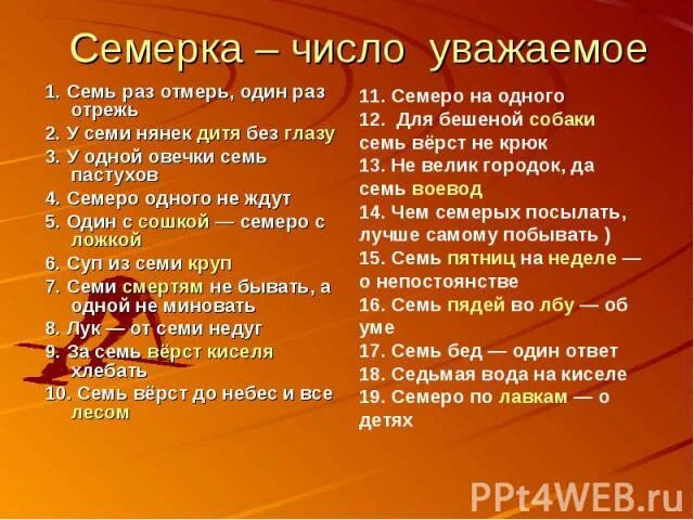 Произведение четырех и семи. Семь раз отмерь один раз отрежь у семи нянек дитя без глазу. Семь верст. Семь верст до небес значение. Собаке семь вёрст не.