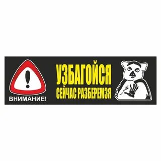 Наклейка внимание
