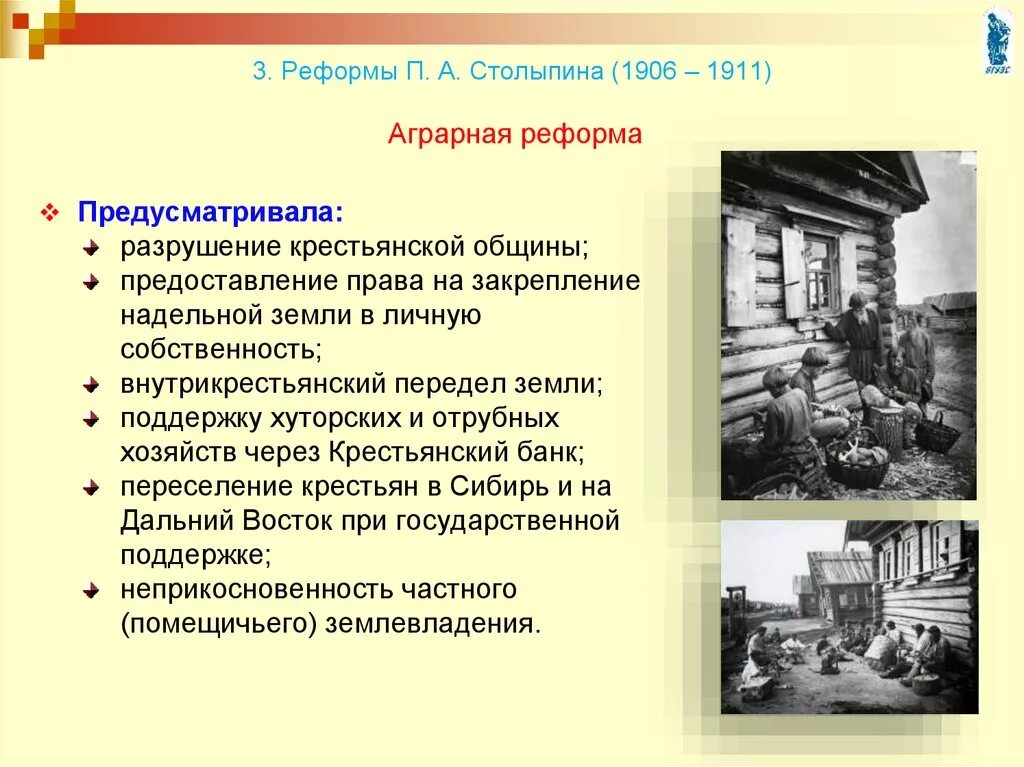 Положительные и отрицательные стороны сохранения крестьянской общины. Реформа Столыпина 1906. Столыпинская Земская реформа. Земская реформа Столыпина 1911. Земская реформа Столыпина задачи.