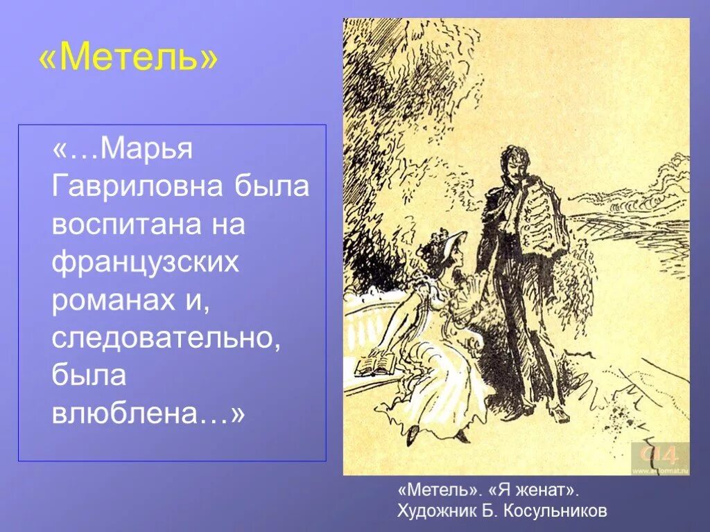 Читать повесть метель. Марья гавриловна метель пушкина. мария гавриловна пушкин метель. марья гавриловна была воспитана на французских романах. метель марья гавриловна иллюстрации.