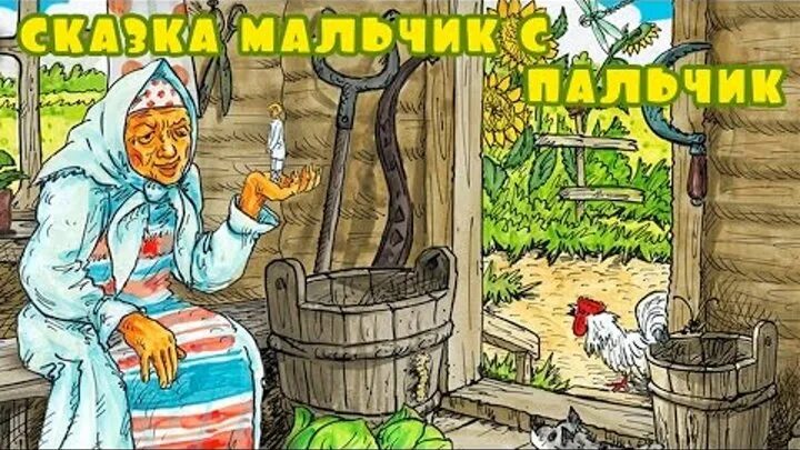 Мальчик спальчик слушать. Мальчик-с-пальчик сказка русская народная. Мальчик с пальчик народная сказка. Мальчик с пальчик русская сказка. Сказка мальчик с пальчик русская народная сказка.