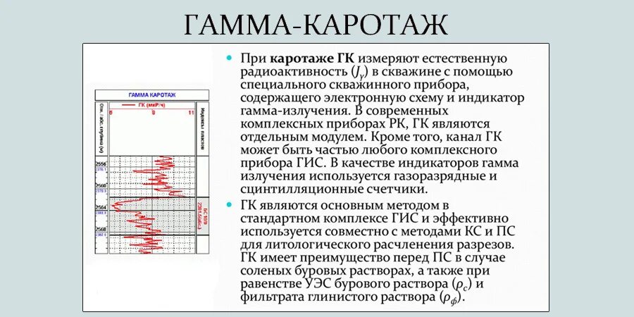 Зонд гамма гамма каротажа плотностного. Кривая гамма-гамма каротажа. Гамма гамма плотностной каротаж. Гамма каротаж. Нейтрон нейтронный каротаж.