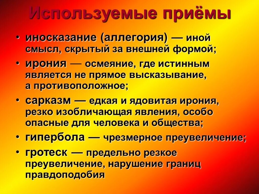 Аллегория в истории одного города. Приемы сатиры в литературе. Сатира литературный прием. Ирония термин в литературе.