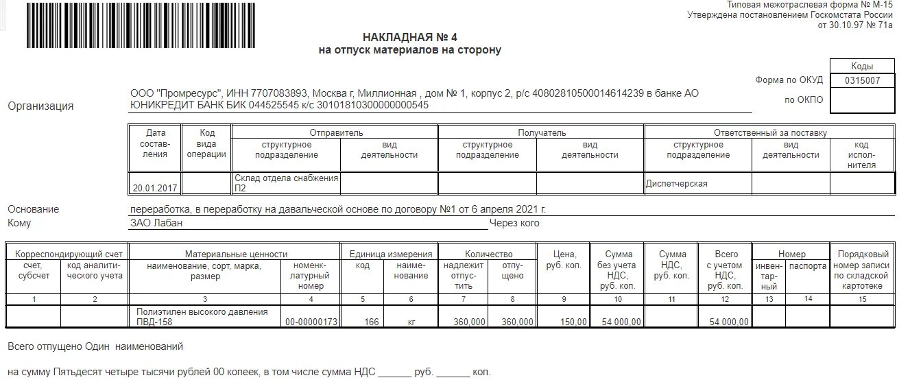 Форма м 15 образец. Накладная на отпуск материалов. Накладная на отпуск материалов на сторону. Накладная на передачу материалов на сторону. Отпуск материалов на сторону в 1с 8.3.