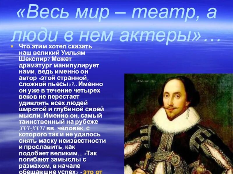 Шекспир у. "весь мир - театр". Фраза Шекспира весь мир театр. Весь мир театр слова