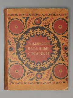 Таджикские сказки