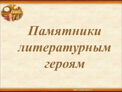 Проект литературные герои