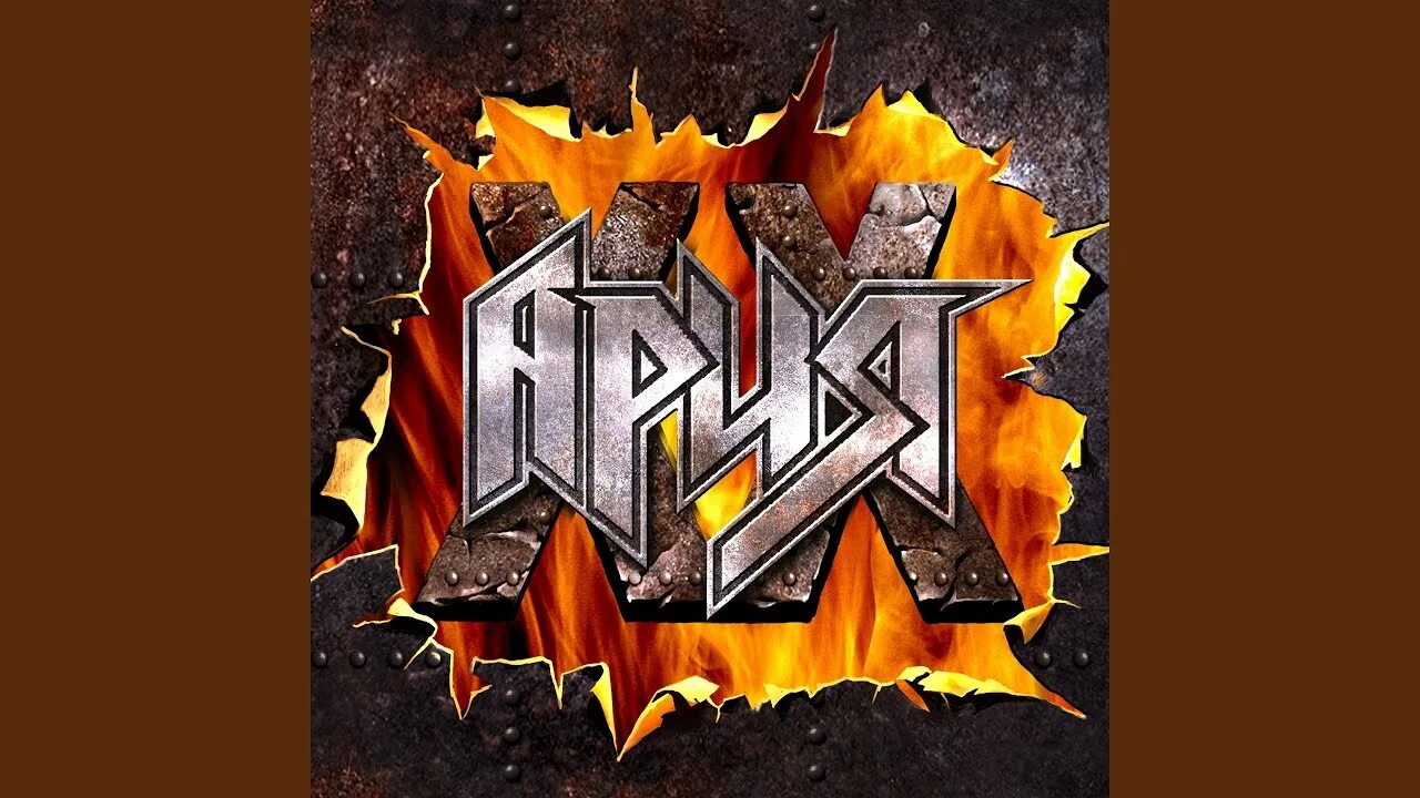 Ария пытка. Ария логотип группы. Ария штиль обложка альбома. Ария штиль 2002. Символ группы Ария.