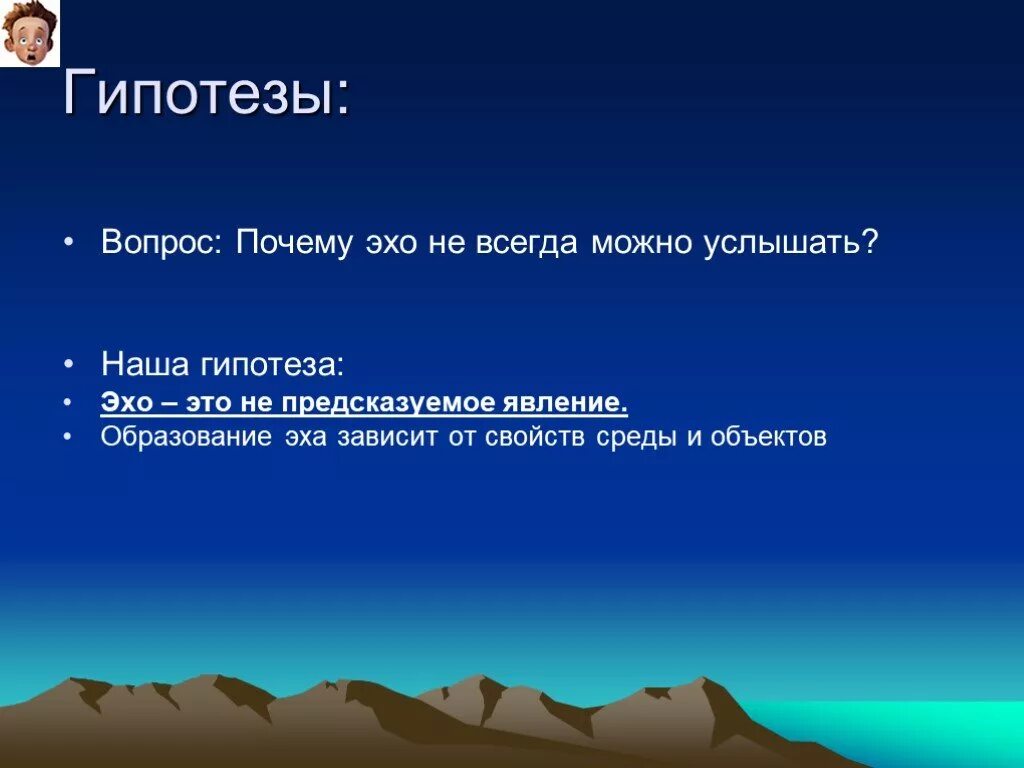 Вопрос эхо. Эхо вопросы. Образование Эха. Гипотеза об Эхо. Гипотеза вопрос.