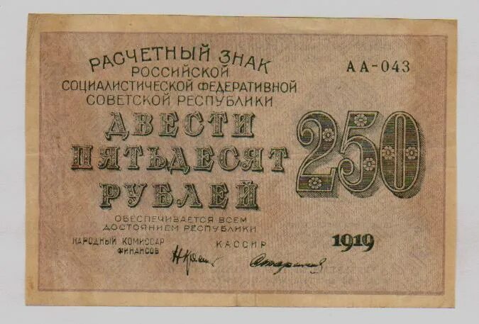 250 рублей от государства