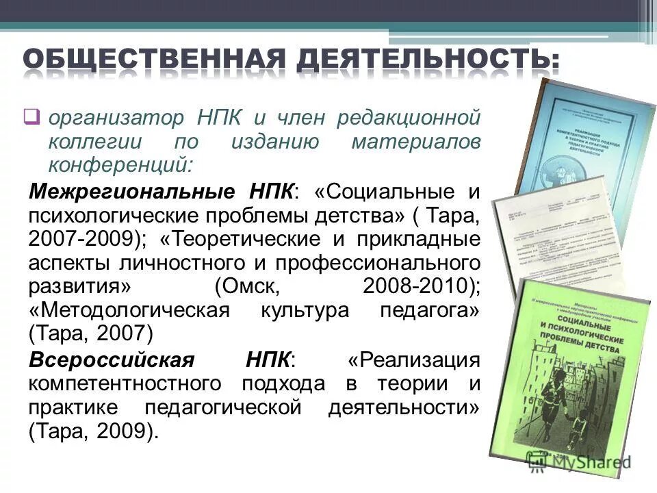 Научно практическая конференция 2009