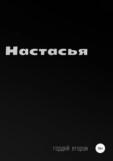 Настасья читать