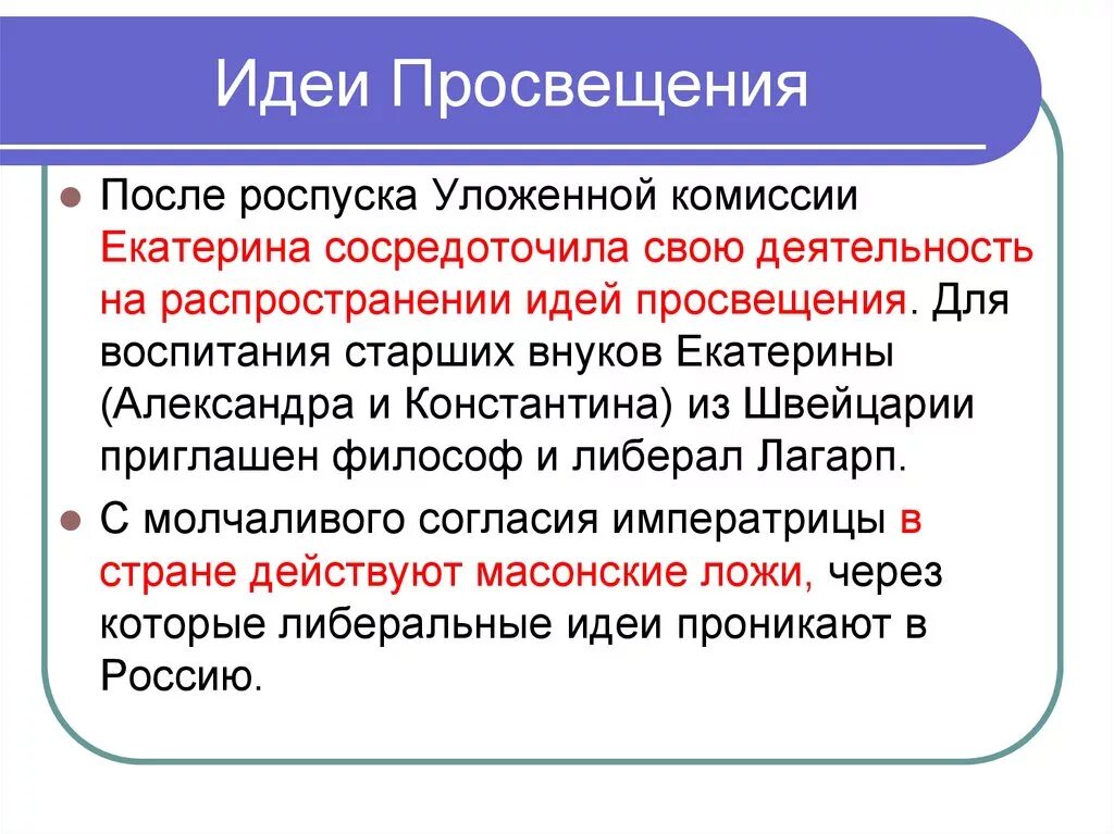 Идеи Просвещения. Просвещение идеи Просвещения. Идеи Просвещения Екатерины. Распространение идей Просвещения. Идеи просвещения екатерины 2