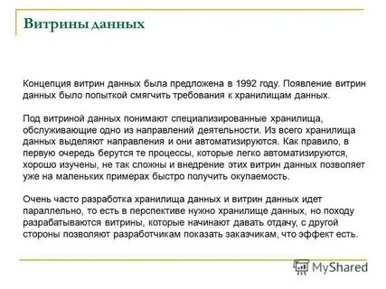 Витрина данных