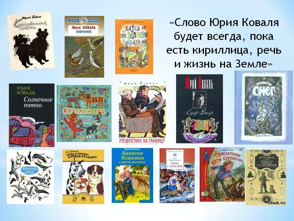 Произведения Юрия Коваля для 3 класса.