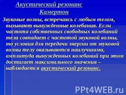 Звуковой резонанс кратко