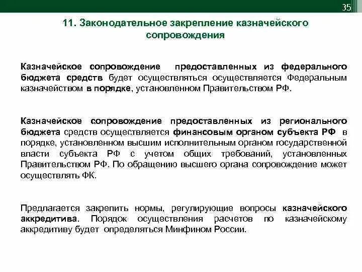 Казначейское сопровождение в 2022. Федеральное казначейство казначейское сопровождение. Казначейское сопровождение в 2022. Казначейское обеспечение. Казначейское сопровождение.
