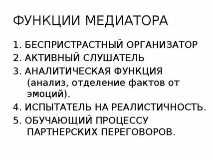 Роль медиатора в конфликте