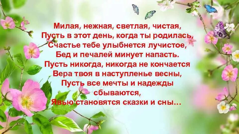 День рождения светлых дней песня. Милая нежная светлая чистая. Милая нежная славная. Милая добрая нежная. Милая нежная светлая чистая пусть в этот день.