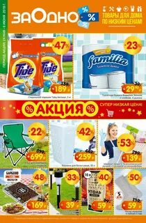 Заодно