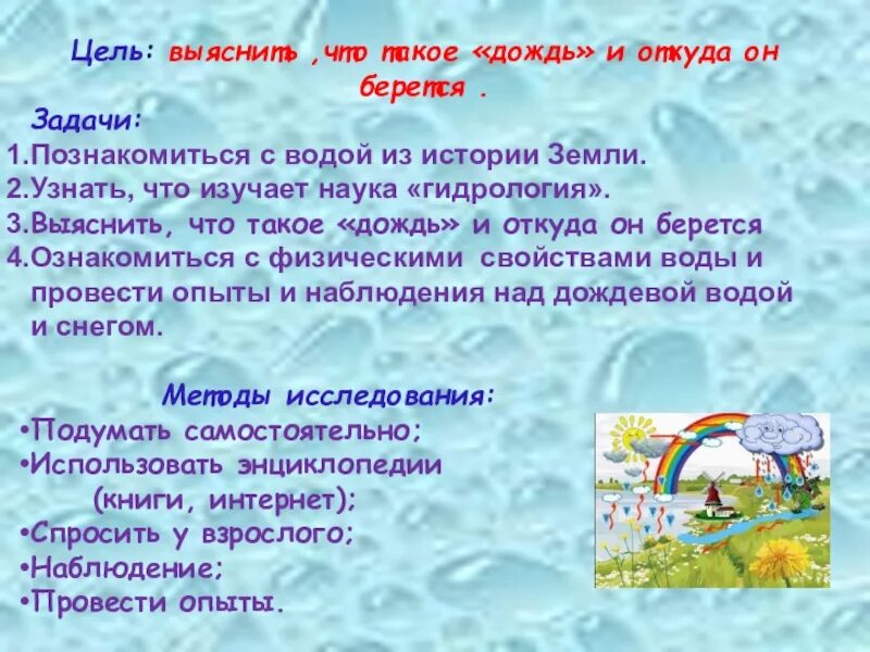 Познавательная презентация "Почему идёт дождь?