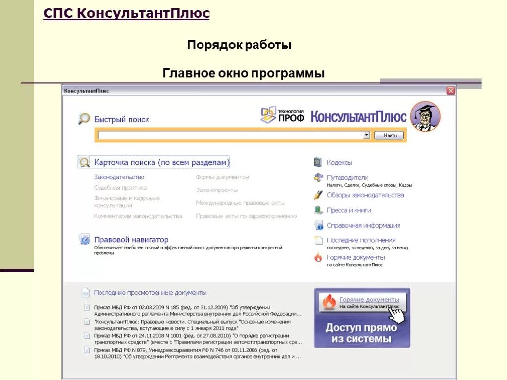 Спс консультант плюс. Спс консультант плюс законодательство. Главное меню системы консультант плюс. Окно справка консультант плюс.