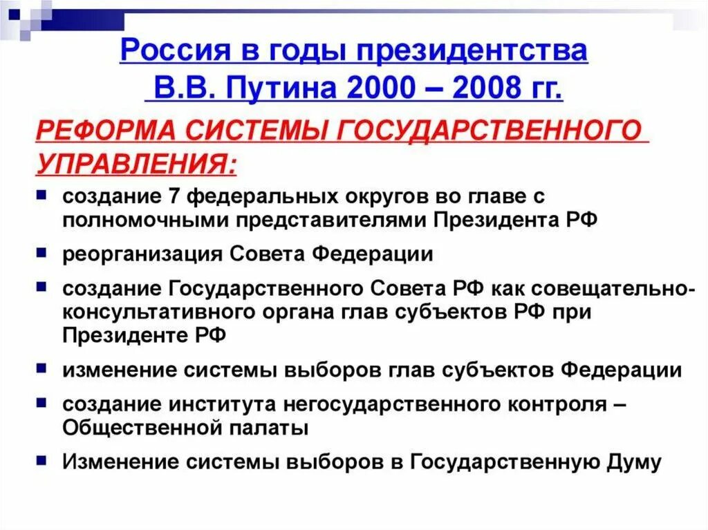 Какова была государственная. Реформа управления Путина 2000. Реформы государственного управления 2000 – 2008 гг.. Реформы Путина 2000-2008. Реформы Путина 2000-2008 кратко.