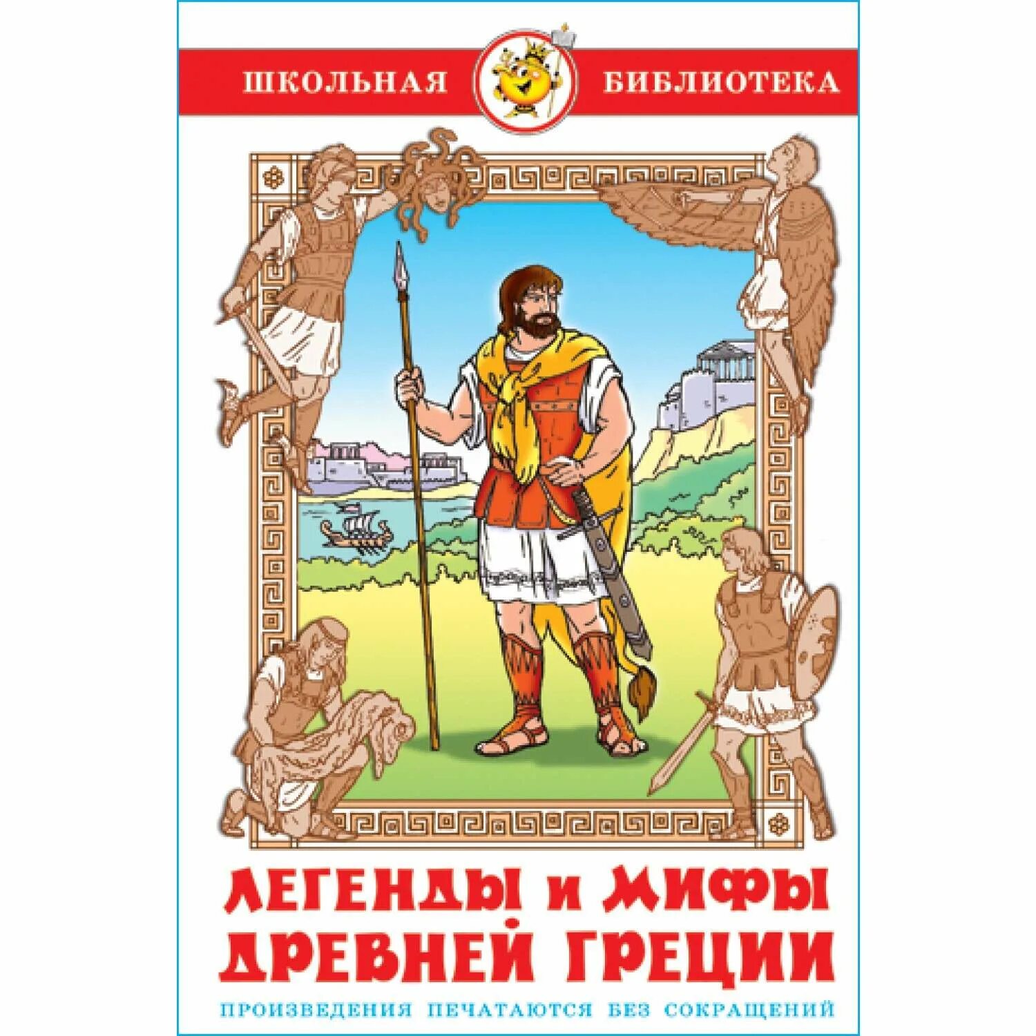 Греция книга купить. Самовар легенды и мифы древней Греции. Легенды и мифы древней Греции Эксмо. Книга мифы древней Греции. Мифы и легенды древней Греции книга.