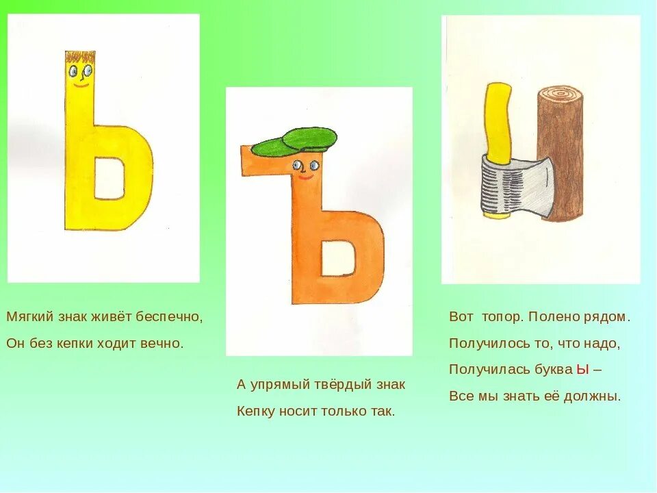 Слова с буквой ь знаком. Стихотворение про букву ъ. Твердый знак. Буква ы для дошкольников. Мягкий знак.