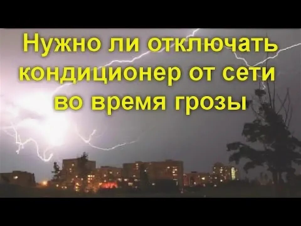 Можно пользоваться кондиционером в грозу. Можно пользоваться кондиционером в грозу