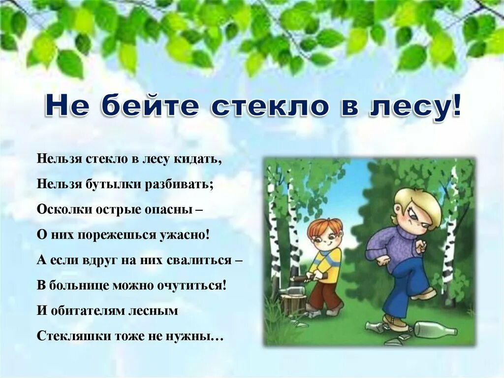 Кидай стек. Нельзя стекло в лесу кидать нельзя бутылки разбивать. Не бейте стекла в лесу. В лесу нельзя.