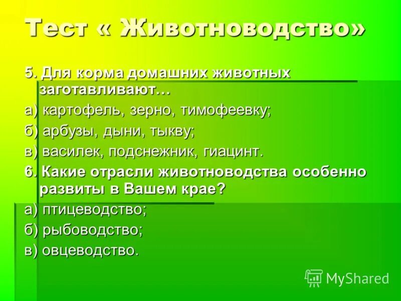 Тест по животноводству. Что дает животноводство людям. Животноводство проверочная работа 4 класс. Животноводство проверочная работа 4 класс. Животноводство проверочная работа 4 класс.