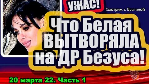 Дом 2 новости на 31.03 2024