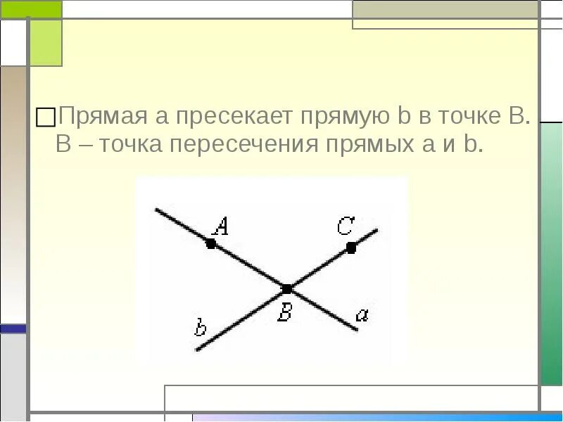 Нахождение координат точки пересечения прямых. Точка пересечения прямых. Точка пересечения прямых. Как найти точку пересечения прямых в пространстве. Точка пересечения прямых.