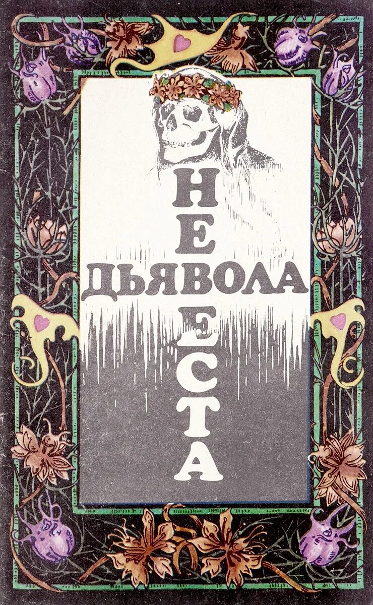 Энн райс невеста дьявола. История книги дьявола. Codex gigas - «библия дьявола»). История книги дьявола. Самая большая книга в мире кодекс гигас.