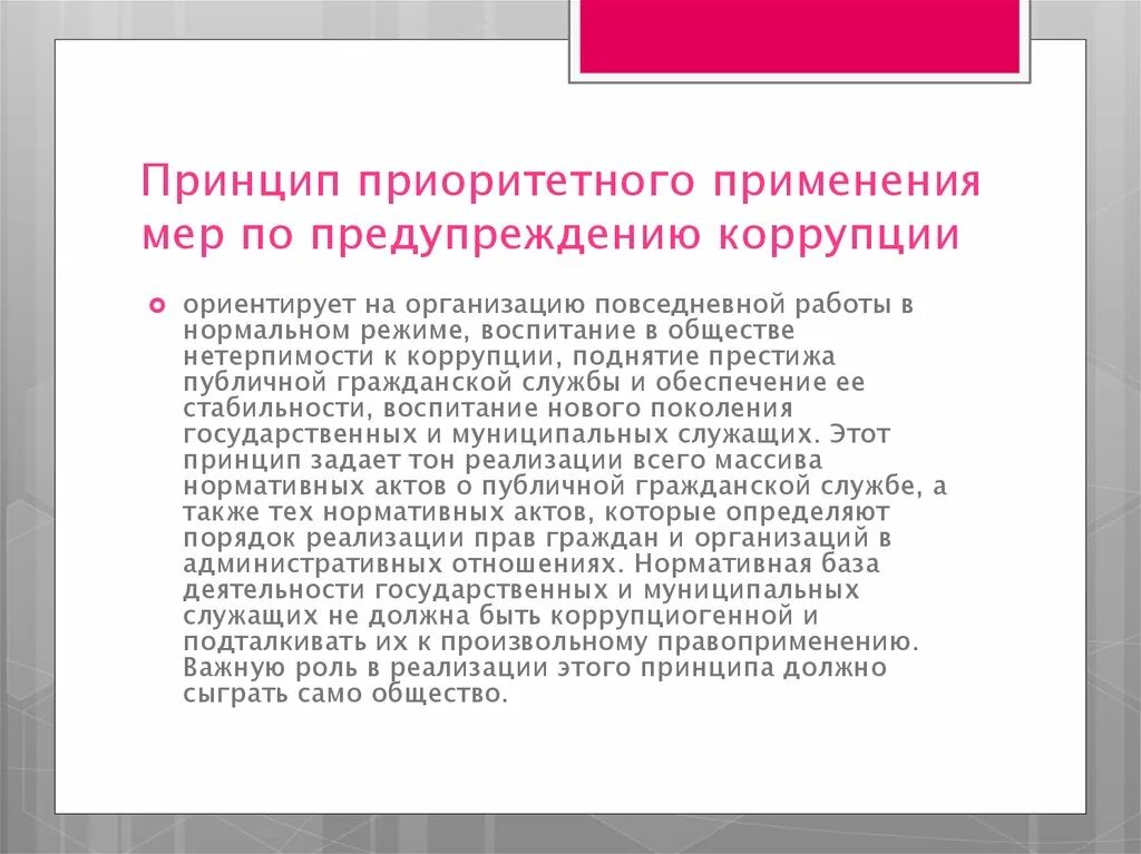 Меры по предотвращению коррупции. Приоритетность применения мер по предупреждению коррупции. принципы профилактики коррупции. основные меры профилактики коррупции относятся.