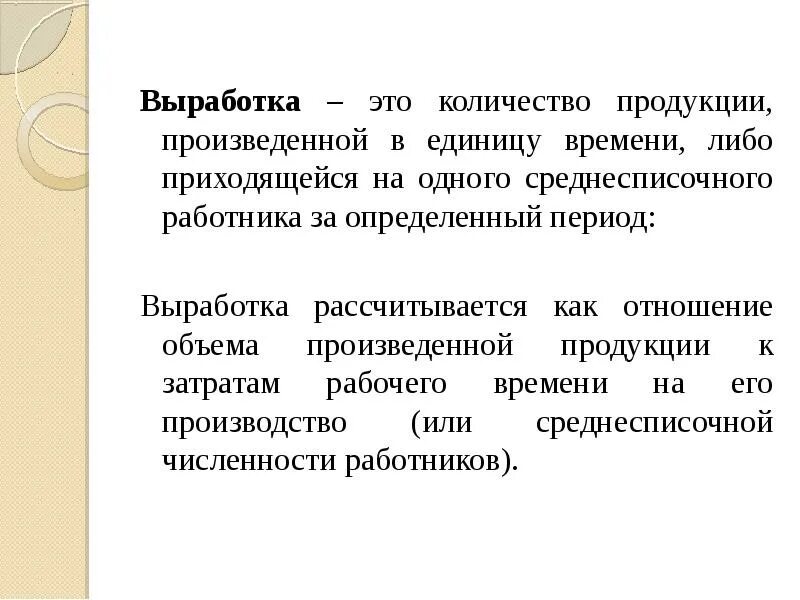 Выработка методик. Количество продукции произведенное за единицу времени. Количество продукции, произведенной предприятием в единицу времени. Период вырабатывания. Дата выработки это.