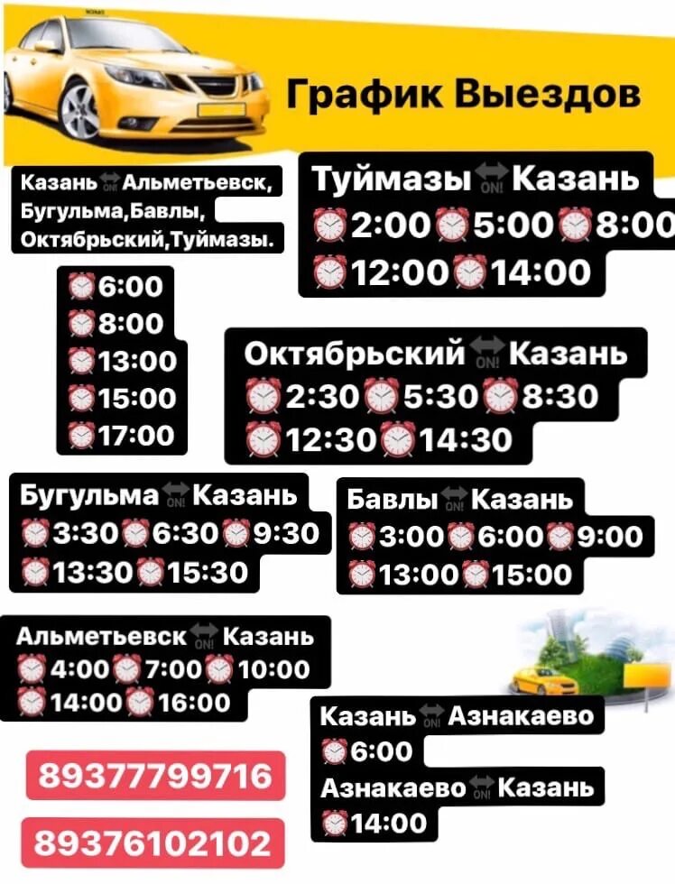 Расписание туймазы октябрьский на сегодня. Такси Бугульма Казань Бугульма. Такси межгород Бугульма Казань. Такси межгород. Бугульма-Казань маршрутное такси.